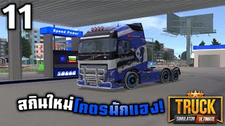 สกินรถใหม่ทำเอง! | Truck Simulator Ultimate | EP.11