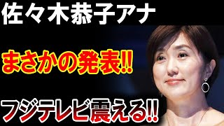 【速報】佐々木恭子アナの衝撃的な裏切り！フジテレビが震撼した真実が明らかに!!