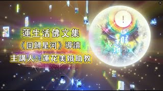 蓮生活佛文集第300冊《回歸星河》導讀 - 主講人：蓮花美娥助教