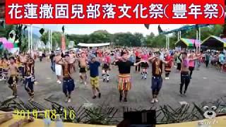 2019花蓮撒固兒部落豐年祭