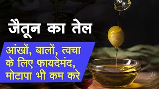 Olive Oil : जैतून का तेल आंखों-बालों और त्वचा के लिए फायदेमंद, मोटापा भी कम करें, 7 Health Benefits