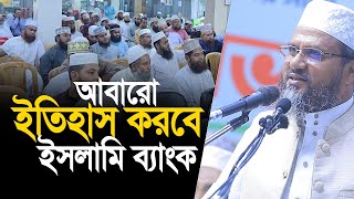 যে কারনে  ইসলামি ব্যাংক একাউন্ট করা প্রয়োজন। মোশতাক ফয়েজী পীর সাহেব