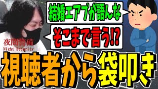 独身が娘について語ったら視聴者から袋叩きにされるけっつん【夜間警備】切り抜き