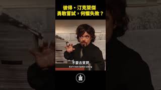 彼得·汀克萊傑：勇敢嘗試，何懼失敗？