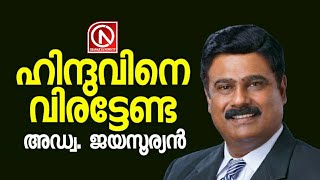 ഹൈന്ദവ സമൂഹത്തെ ആരും വിരട്ടേണ്ട: ചരിത്രങ്ങൾ എണ്ണിയെണ്ണി പറഞ്ഞു അഡ്വ. ജയസൂര്യൻ | News Cafe Live