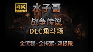 P3【战争传说·双极限】DLC角斗场-卢登\u0026格林密尔黑市 战争传说攻略 战争传说DLC攻略 全收集攻略