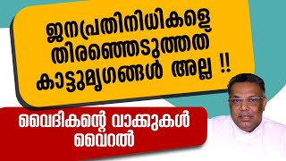 ജനപ്രതിനിധികളെ തിരഞ്ഞെടുത്തത് കാട്ടു മൃഗങ്ങള്‍ അല്ല വൈദികന്റെ വാക്കുകള്‍ വൈറല്‍