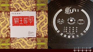 李廷松琵琶獨奏《霸王卸甲》約1960s