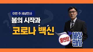 [홍반장의 세상만사]봄의 시작과 코로나19 백신 접종/충북 현대hcn