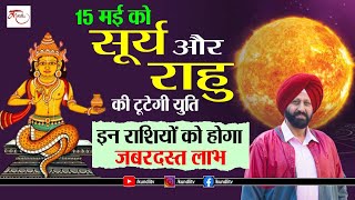 15 मई को सूर्य और राहु की टूटेगी युति, इन राशियों को होगा जबरदस्त लाभ| 9418033344