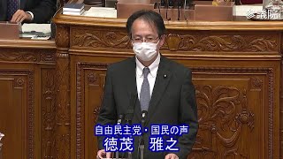 参議院 2021年06月15日 本会議 #03 徳茂雅之（自由民主党・国民の声）