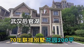 武汉后官湖 70年联排别墅 花园200平 上下四层 入住率高 环境好