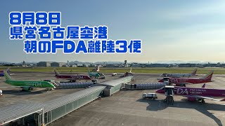 8月8日 県営名古屋空港朝のFDA離陸3便