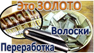 Золотые волоски - это много золота! Золото из микросборок (микросхем) 211 серии!