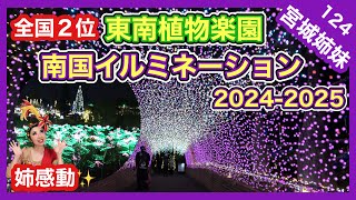 【沖縄イルミネーション】東南植物楽園の南国イルミネーション2024-2025が素晴らしかった✨（チムボン124）