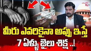 అప్పు ఇస్తే ఏడేళ్లు జైలు శిక్ష ..! | What Is Banning of Unregulated Lending Activities Bill? | RBI