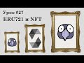 СТРИМ! Solidity и Ethereum, урок #27 | ERC721 и NFT