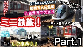 【鉄道旅ゆっくり実況】ミニ鉄旅！Part.1 関西五大私鉄編 「近鉄電車で大回り」