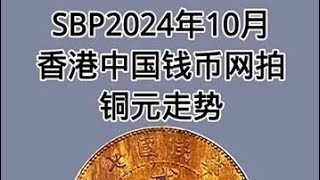 看了SBP香港拍卖会，才发现原来自己是个大冤种 #铜元 #铜板 #古钱币爱好 #收藏爱好者 #古玩