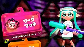 【スプラトゥーン2】#13 リーグマッチしなイカ？withこんけあ - 前編【実況】Splatoon2