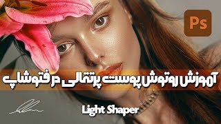 آموزش روتوش پوست پرتقالی در فتوشاپ | Orange Peel Skin Texture in Photoshop