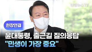 [현장연결] 윤대통령, 출근길 질의응답…\