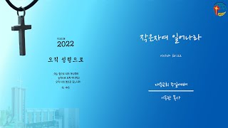 대동교회 / 2022.01.23 / 이동관 목사 / 작은자여 일어나라 (사 60:22)