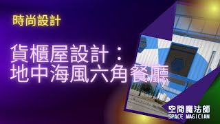 【貨櫃屋設計：地中海風六角餐廳】櫥櫃|室內|3D動畫|虛擬實境|3D圖庫|VR|工業風|裝潢設計|裝修|繪圖軟體|免渲染|室內設計軟體|interior design software|