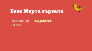 Честита Баба Марта от Miracle Works!