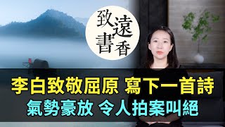 李白致敬屈原寫下这首《江上吟》，感情激揚，氣勢豪放！讀完令人拍案叫絕—致遠書香