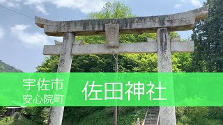 大分県宇佐市安心院町【佐田神社】Shrine