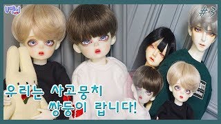 [구체관절인형] ❤커플 스토리❤ || 우리는 사고뭉치 랍니다 #3 ||