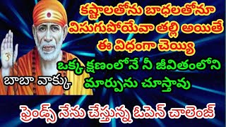 కష్టాలతోను బాధలతోనూ విసుగుపోయేవా తల్లిఈ విధంగా చెయ్యి ఒక్క క్షణంలోనే మార్పును చూస్తావు/ Sai Mantra