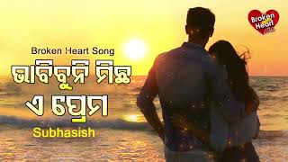 Bhabibuni Michha E Prema - Broken Heart Song ଭାବିବୁନି ମିଛ ଏ ପ୍ରେମ | Subhasish