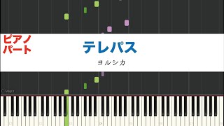 【楽譜あり】テレパス / ヨルシカ　ピアノパート