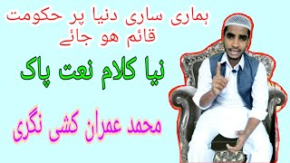 Mohammad imran khushinagari new naat paak Qaari Sohail Kushinagari #newnaat #naat