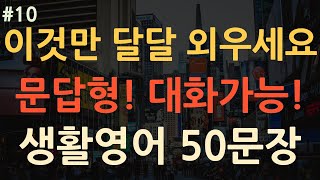 [왕초보 생활영어#10] 이것만 달달 외워도 반은 성공 | 기본영어 | 초보영어 koreanlanguage | learningkorean