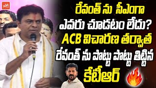 KTR Controversial Comments On CM Revanth Reddy After ACB inquiry | KTR Vs Revanth Reddy | YOYO TV