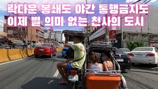 이제는 거의 무의미해지는 필리핀의 락다운과 야간 통행금지