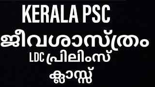 ജീവശാസ്ത്രം|Biology special class for LDC LGS PRELIMS-സിലബസ് അടിസ്ഥാനമാക്കിയുള്ള ക്ലാസ്