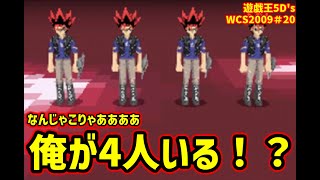 主人公が4人！？地獄の4連戦開幕！【遊戯王ファイブディーズ スターダスト アクセラレーター ワールドチャンピオンシップ2009】#20