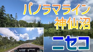 【ニセコ】神秘的な神仙沼に感動／ニセコパノラマライン／LavillaLUPICIA／ロードスター