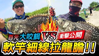 【江江哥愛釣魚】軟竿細線搏大魚，狂拉龍膽石斑，海釣場大咬神餌大公開