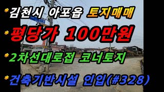 경상북도 김천시 아포읍 인리 토지매매/2차선대로접 코너토지/주거지 위치 최상/생산관리지역/건축기반시설인입(매번#328)