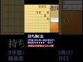 【no31】すぐ解ける！級位者向け詰め将棋【3手詰】