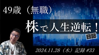 【株価予想】49歳（無職）の人生逆転日記 #33｜2024.11.28（木）収録