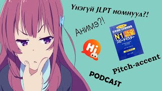 ✨Япон хэлээ сайжруулах зөвлөмж ✨日本語が上手になるコツ | NOE ノエ