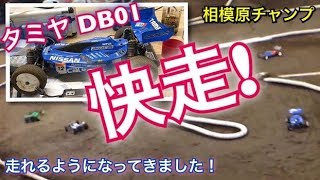 タミチャレ仕様DB01で、他社ハイエンドとバトル！相模原チャンプスタジアム　タミヤ　ラジコンカー　バギー　オフロード　2WD 4WD　ヨコモ　京商　ストック　ブラシレス　改造　RC　RCカーグランプリ