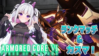 【#AC6】PS版です！アーマードコアやるよ～！ちょっとだけ！ 昇格戦のとこまでいけたらいいな～！【Vtuber/夜桜ニャン丸】