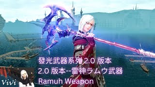 【FF14】【發光武器系列】2.0 版本--雷神ラムウ武器 Ramuh Weapon